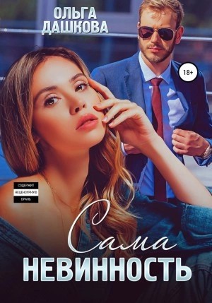 Ольга Дашкова - Сама невинность