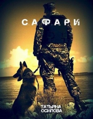 Татьяна Осипова - Сафари (S.T.A.L.K.E.R.)