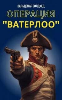 Вальдемар Болдхед - Операция \"Ватерлоо\"
