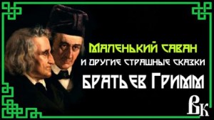 Братья Гримм - Маленький саван и другие страшные сказки