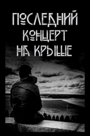 Павел Волченко,   - Последний концерт на крыше