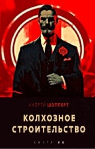 Колхозное строительство 6