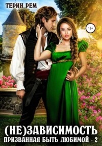 (Не)зависимость