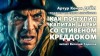 Артур Конан Дойл - Как поступил капитан Шарки со Стефэном Краддоком