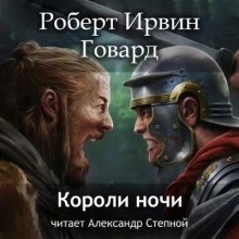 Роберт Говард - Короли ночи