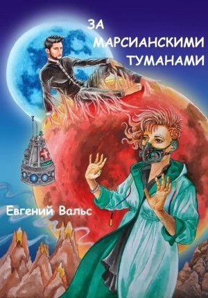 Евгений Вальс - За марсианскими туманами
