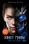 Вероника Мелан - Хвост Греры 2