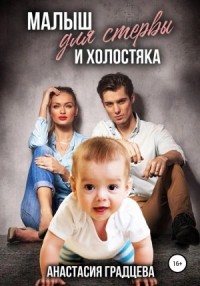 Малыш для стервы и холостяка