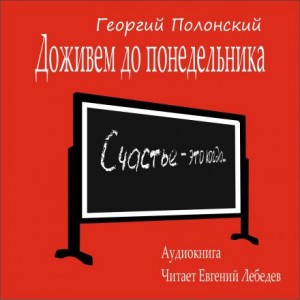 Георгий Полонский - Доживем до понедельника