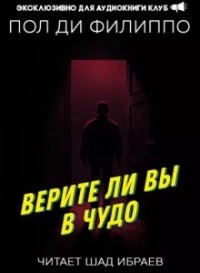 Верите ли вы в чудо?