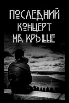 Павел Волченко - Последний концерт на крыше