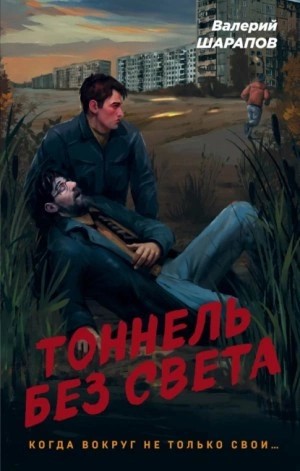 Валерий Шарапов - Тоннель без света