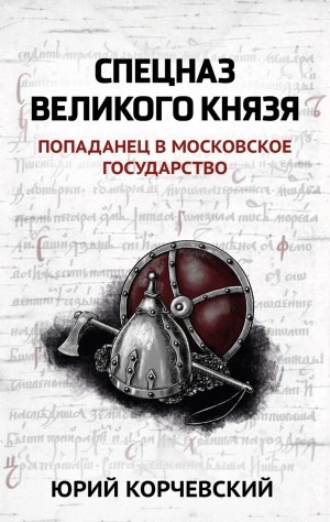 Юрий Корчевский - Спецназ Великого князя