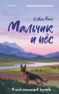 Мальчик и пес