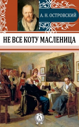 Александр Островский - Не все коту масленица
