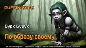 Бурук Бурк - По образу своему
