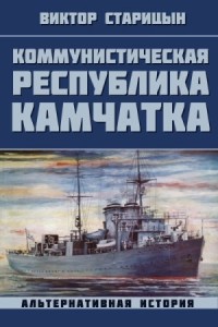 Коммунистическая республика Камчатка