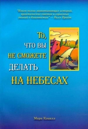 Марк Кэхилл - То, что вы не сможете делать на небесах
