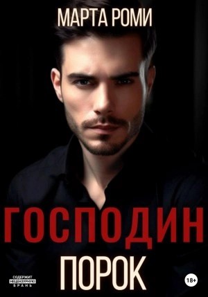 Марта Роми - Господин Порок