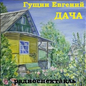 Евгений Гущин - Дача