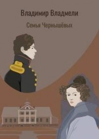 Семья Чернышовых