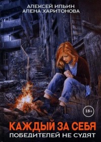 Каждый за себя