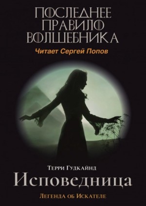 Терри Гудкайнд - Одинадцатое правило волшебника или Исповедница