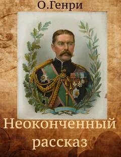 Генри О. - Неоконченный рассказ