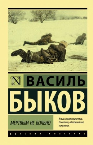 Василий Быков - Мёртвым не больно. Сотников. Рассказы