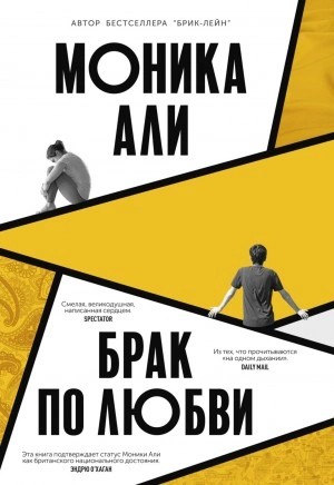 Моника Али - Брак по любви