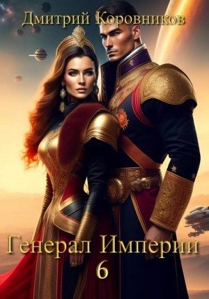 Дмитрий Коровников - Генерал Империи – 6