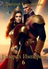 Дмитрий Коровников - Генерал Империи – 6