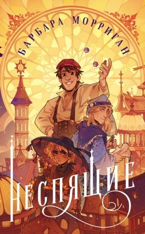 Барбара Морриган - Неспящие