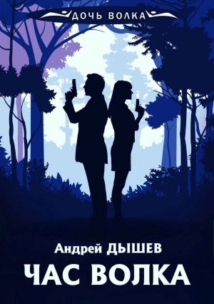 Андрей Дышев - Час волка