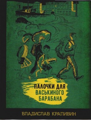 Владислав Крапивин - Подкова
