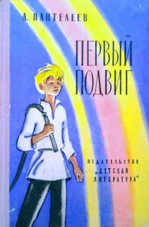 Леонид Пантелеев - Первый подвиг