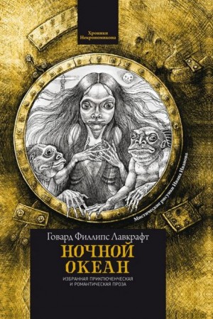 Говард Филлипс Лавкрафт - Ночной океан