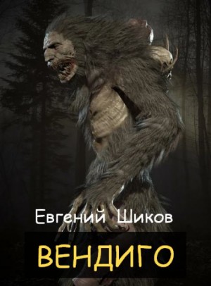 Евгений Шиков,   - Вендиго