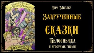 Тим Миллер - Белоснежка и яростные гномы. Сказка первая
