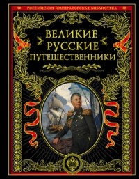 Великие русские путешественники