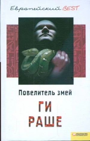 Ги Раше - Повелитель змей