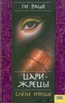 Ги Раше - Цари-Жрецы