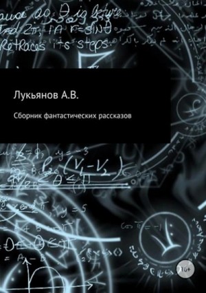 Айзек Азимов, Альфред Бестер, Питер Бигл, Роджер Желязны, Терри Пратчетт, Аластер Рейнольдс, Джейн Йолен, Майк Резник, Джек Финней, Чарльз Шеффилд, Роберт Янг - Сборник фантастических рассказов