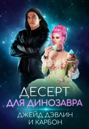 Карбон , Джейд Дэвлин - Десерт для динозавра