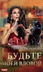 Марина Комарова - Будьте моей вдовой