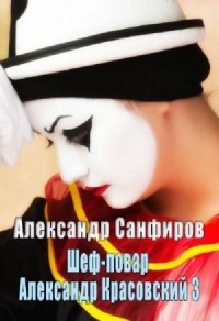 Шеф-повар Александр Красовский. Книга 3