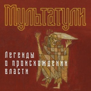 Мультатули  - Легенды о происхождении власти