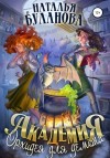 Наталья Буланова - Академия. Орхидея для демона