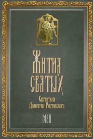 Димитрий Ростовский - Жития святых. Месяц май