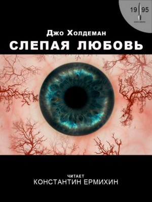 Джо Холдеман - Слепая любовь